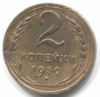 монета 2 копейки СССР 1930 - вид 1 миниатюра